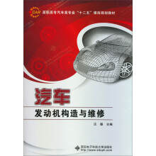 高职高专汽车类专业“十二五”课改规划教材：汽车发动机构造与维修