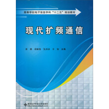 高等学校电子信息学科“十二五”规划教材：现代扩频通信