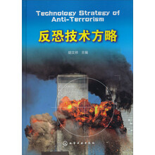 反恐技术方略
