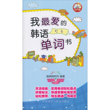 我最爱的韩语单词书-MP3版-附赠MP3光盘一张