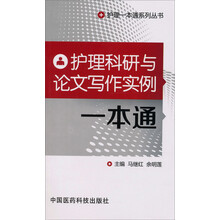 护理科研与论文写作实例（护理一本通系列丛书）