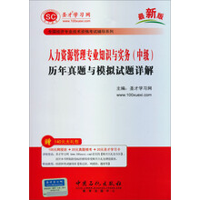 全国经济专业技术资格考试辅导系列-人力资源管理专业知识与实务（中级）历年真题与模拟试题详解