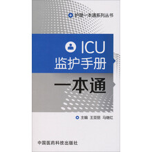 ICU监护手册一本通（护理一本通系列丛书）