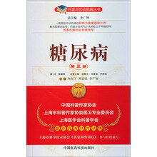 糖尿病（第三版）（名医与您谈疾病丛书）