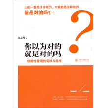 你以为对的就是对的吗?-创新性管理的实践与思考