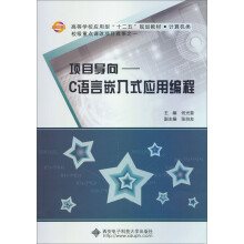 计算机类高等学校应用型“十二五”规划教材·项目导向：C语言嵌入式应用编程