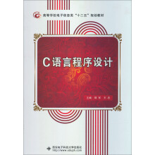 高等学校电子信息类“十二五”规划教材：C语言程序设计