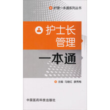 护士长管理一本通（护理一本通系列丛书）