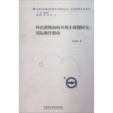 外研社基础外语教学与研究丛书·教师发展系列：外语教师如何开展小课题研究