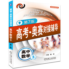 高考·奥赛对接辅导:高中数学(3)(第7版)