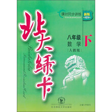 八年级数学(下人教版新版课时同步讲练)/北大绿卡