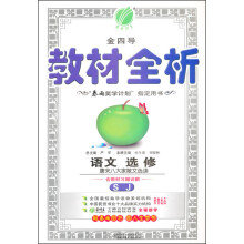 语文(选修唐宋八大家散文选读SJ)/金四导教材全析