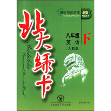 英语(8下人教版新版课时同步讲练)/北大绿卡