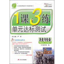 历史与社会(7下RMJY全新升级版)/1课3练单元达标测试