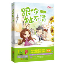跟你扯不清