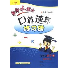 黄冈小状元·口算速算练习册：6年级数学（上）（R）（最新修订）（2013年秋）
