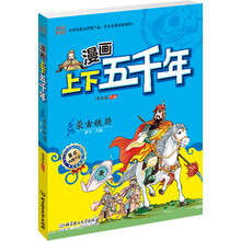 漫画上下五千年:蒙古铁骑(南宋·元朝)