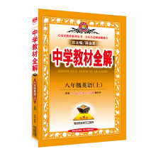 12*教材全解-八年级英语上(人教版)