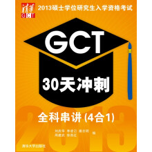 GCT30天冲刺：全科串讲（4合1）