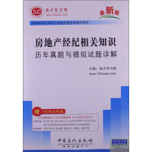 全国房地产经纪人执业资格考试辅导系列:房地产经纪相关知识历年真题与模拟试题详解(最新版)