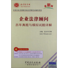 全国企业法律顾问执业资格考试辅导系列：企业法律顾问历年真题与模拟试题详解（最新版）