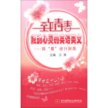 致青春触动心灵的英语美文：将“爱”进行到底（英汉对照）（附MP3光盘1张）