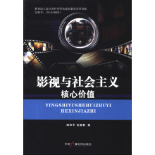 影视与社会主义核心价值