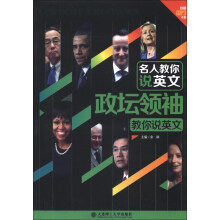 名人教你说英文：政坛领袖教你说英文（附MP3光盘1张）