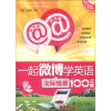 关注你,关注我,一起微博学英语:交际情景100主题(附MP3光盘1张)