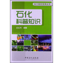 化工园区管理丛书：石化科普知识