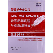 管理类专业学位（MBA、MPA、MPAcc）联考数学历年真题与模拟试题精解