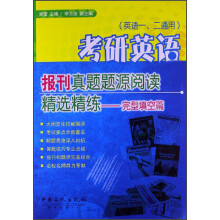 考研英语报刊真题题源阅读精选精练:完型填空篇(英语1、2通用)