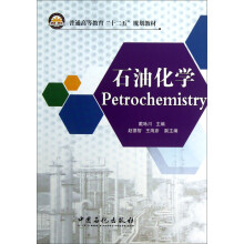 普通高等教育“十二五”规划教材：石油化学
