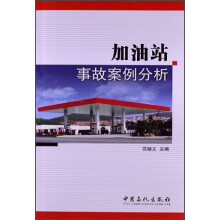 加油站事故案例分析