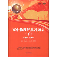 十年磨一剑丛书:高中物理经典习题集(下)(选修3-4·选修3-5)