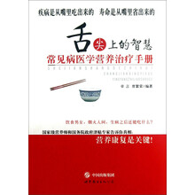 舌尖上的智慧:常见病医学营养治疗手册