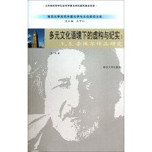 南京大学当代外国文学与文化研究文库·多元文化语境下的虚构与纪实：V.S.奈保尔作品研究