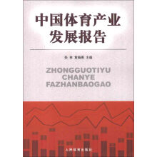 中国体育产业发展报告