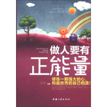 做人要有正能量:修炼一颗强大的心,和最优秀的自己相遇!