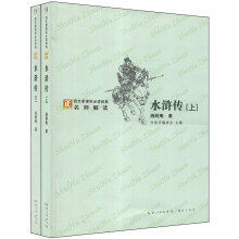 水浒传（套装上下册）/“方块字”语文新课标必读经典名师解读