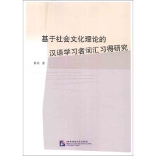 基于社会文化理论的汉语学习者词汇习得研究