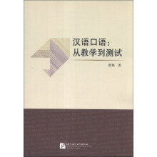 汉语口语：从教学到测试