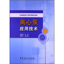 离心泵用用技术