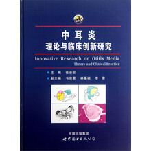 中耳炎理论与临床创新研究