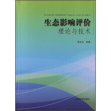 生态影响评价理论与技术