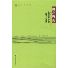 纽瀚斯心理系列图书·由心咨询：心理治疗中的超个人范式