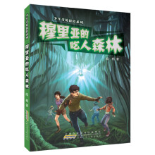 穆里亚的吃人森林/少年奇境探险系列