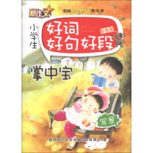 小学生好词好句好段掌中宝：写景（彩色版）