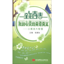 致青春触动心灵的英语美文：小寓言大智慧（英汉对照）（附MP3光盘1张）