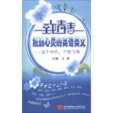 致青春触动心灵的英语美文:这个时代,个性飞扬(英汉对照)(附MP3光盘1张)